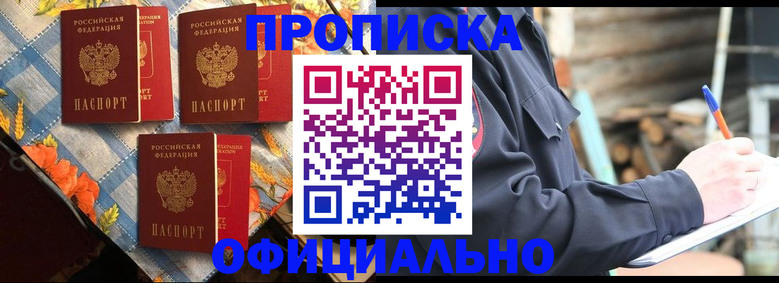прописка штамп в Заозёрске